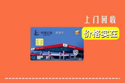 东宝区回收加油卡